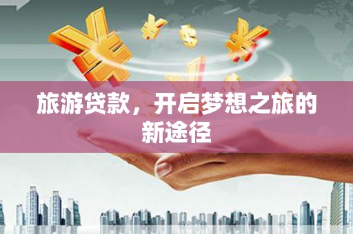 天桥旅游贷款，开启梦想之旅的新途径