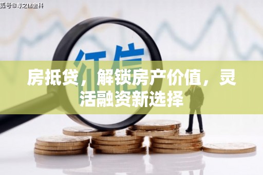 天桥房抵贷，解锁房产价值，灵活融资新选择
