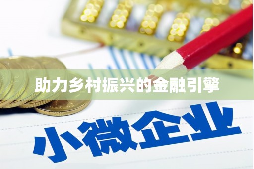 天桥助力乡村振兴的金融引擎