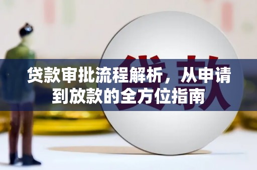 天桥贷款审批流程解析，从申请到放款的全方位指南