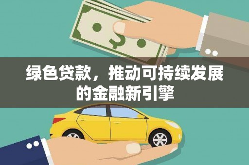 天桥绿色贷款，推动可持续发展的金融新引擎