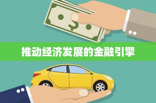 天桥推动经济发展的金融引擎