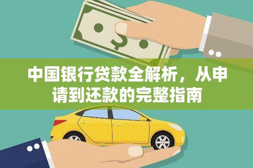 天桥中国银行贷款全解析，从申请到还款的完整指南