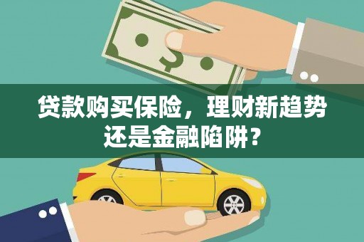 天桥贷款购买保险，理财新趋势还是金融陷阱？