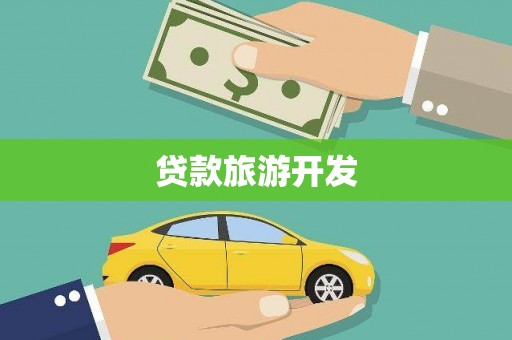 天桥贷款旅游开发