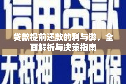 天桥贷款提前还款的利与弊，全面解析与决策指南