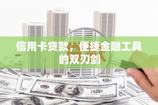 天桥信用卡贷款，便捷金融工具的双刃剑