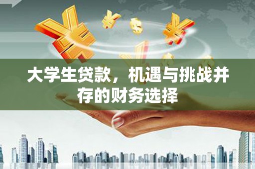 天桥大学生贷款，机遇与挑战并存的财务选择