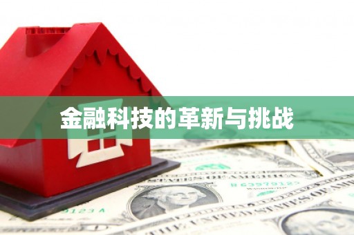 天桥金融科技的革新与挑战