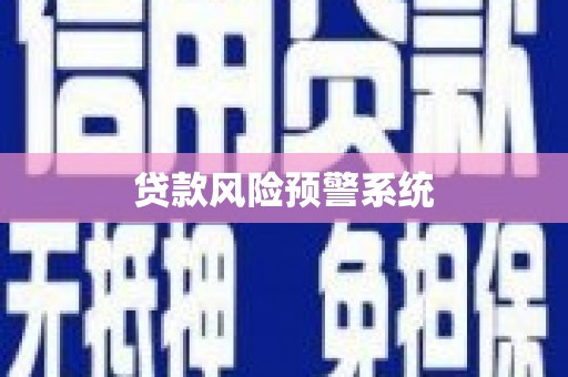 天桥贷款风险预警系统