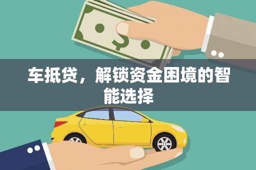 天桥车抵贷，解锁资金困境的智能选择
