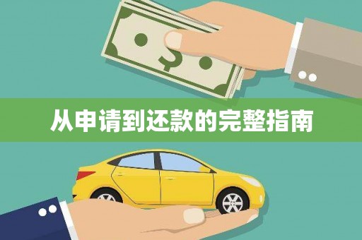 天桥从申请到还款的完整指南