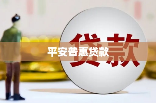 天桥平安普惠贷款