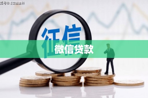 天桥微信贷款