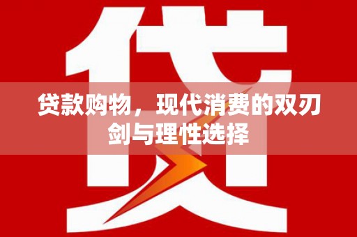 天桥贷款购物，现代消费的双刃剑与理性选择