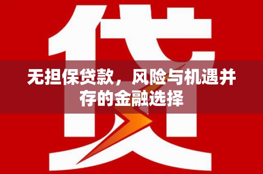 天桥无担保贷款，风险与机遇并存的金融选择