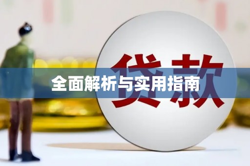 天桥全面解析与实用指南