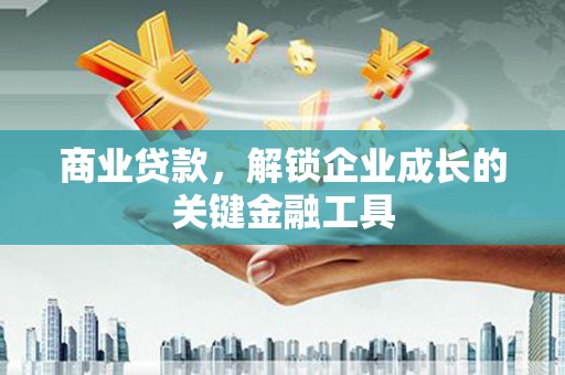 天桥商业贷款，解锁企业成长的关键金融工具