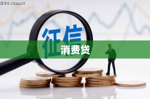 天桥消费贷