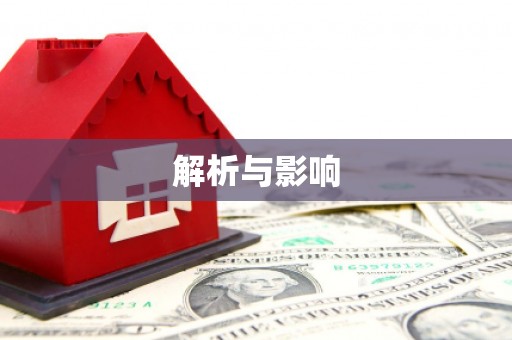 天桥解析与影响