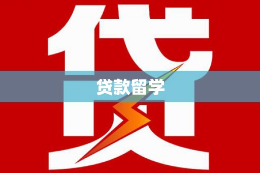 天桥贷款留学