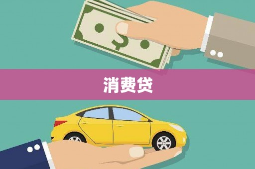 天桥消费贷
