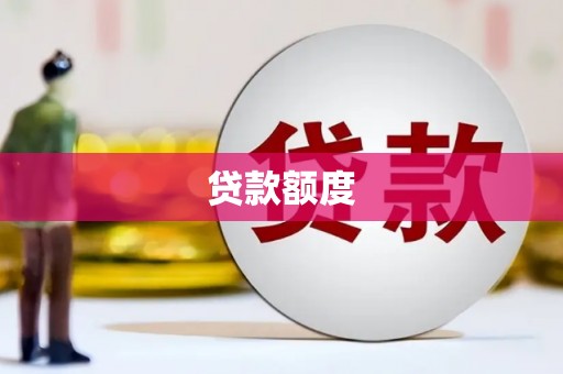 天桥贷款额度