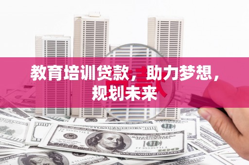 天桥教育培训贷款，助力梦想，规划未来