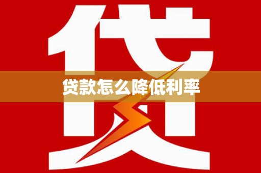 天桥贷款怎么降低利率