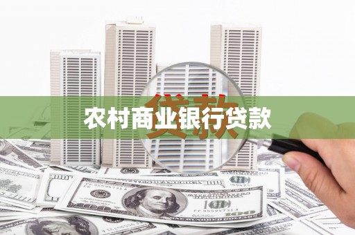 天桥农村商业银行贷款