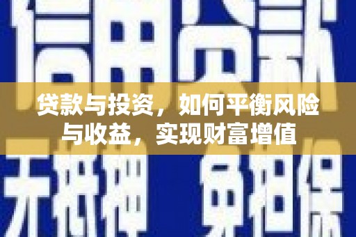 天桥贷款与投资，如何平衡风险与收益，实现财富增值