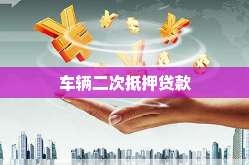 天桥车辆二次抵押贷款
