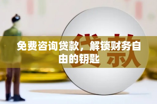 天桥免费咨询贷款，解锁财务自由的钥匙