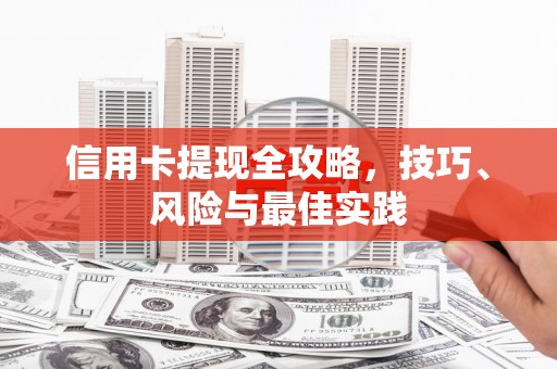 天桥信用卡提现全攻略，技巧、风险与最佳实践