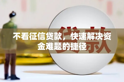天桥不看征信贷款，快速解决资金难题的捷径