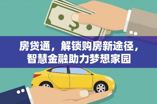 天桥房贷通，解锁购房新途径，智慧金融助力梦想家园