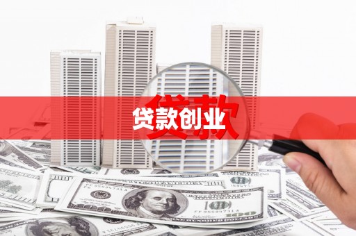 天桥贷款创业