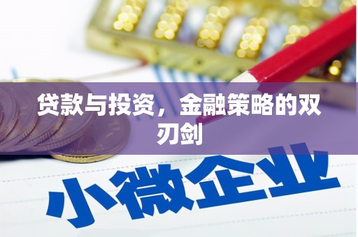 天桥贷款与投资，金融策略的双刃剑