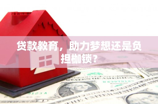 天桥贷款教育，助力梦想还是负担枷锁？