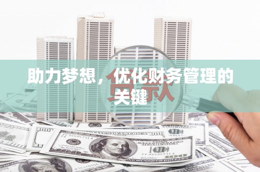 天桥助力梦想,优化财务管理的关键 天桥助力梦想,优化财务管理的关键