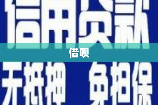 天桥借呗