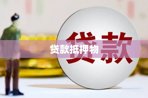 天桥贷款抵押物