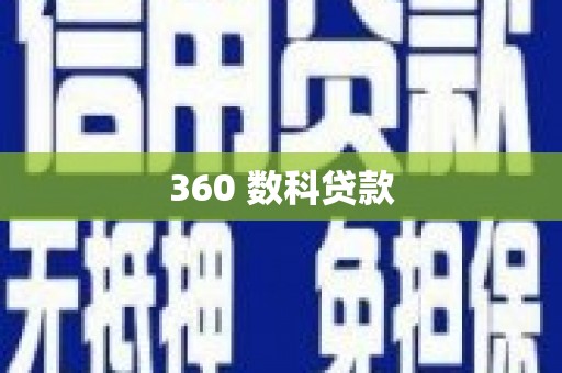 天桥360 数科贷款