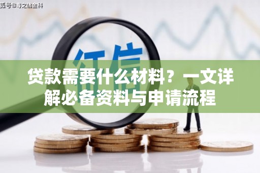 天桥贷款需要什么材料？一文详解必备资料与申请流程