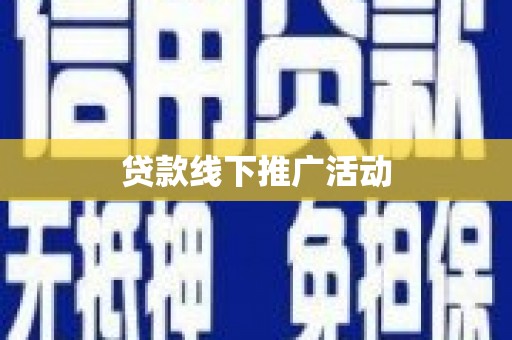天桥贷款线下推广活动