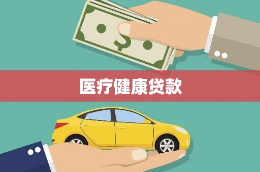 天桥医疗健康贷款