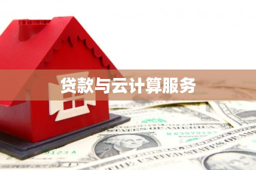 天桥贷款与云计算服务