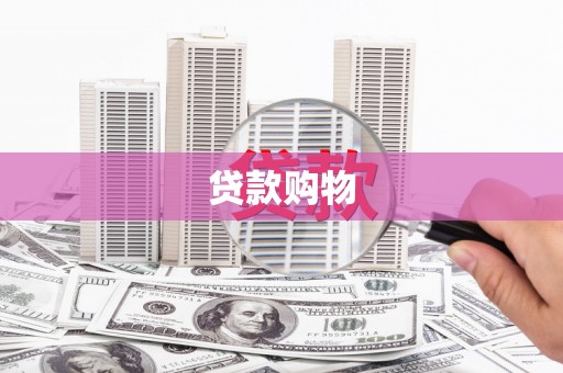 天桥贷款购物
