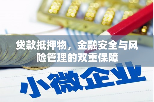 天桥贷款抵押物，金融安全与风险管理的双重保障