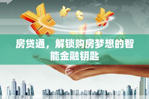 天桥房贷通，解锁购房梦想的智能金融钥匙